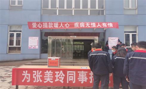 美麗心“玲”、感恩有您 ——成都中建材工會發(fā)起為患病職工張美玲的捐款活動