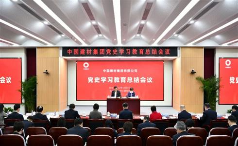 中國建材集團召開黨史學(xué)習(xí)教育總結(jié)會議