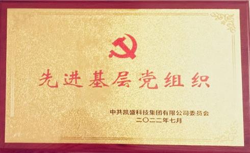 成都中建材黨委榮獲凱盛科技集團(tuán)黨委“先進(jìn)基層黨組織”榮譽(yù)稱號(hào)