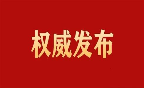 中國共產(chǎn)黨第二十屆中央委員會第二次全體會議公報