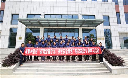 成都中建材開展“凝聚黨建合力、共繪安全底色”防災(zāi)減災(zāi)專題學(xué)習(xí)實踐活動